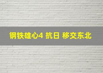 钢铁雄心4 抗日 移交东北